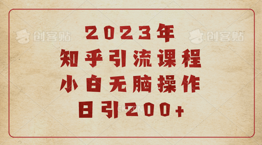 （6640期）2023知乎引流课程，小白无脑操作日引200+