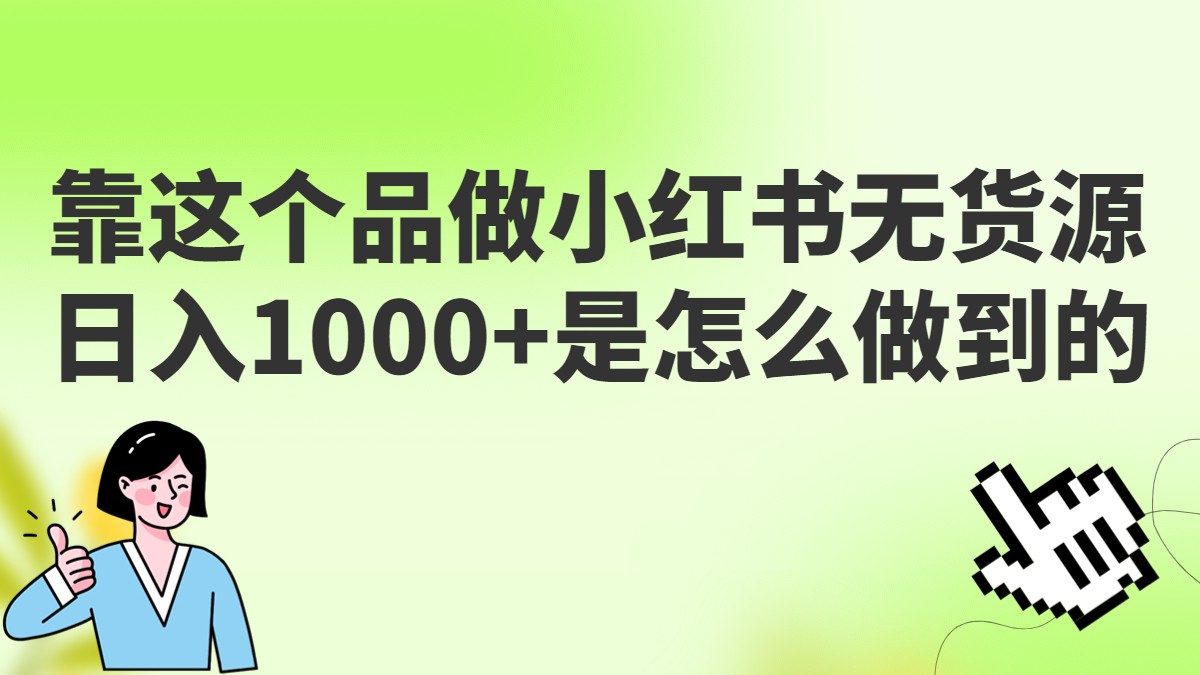 做小红书无货源，靠这个品日入1000是如何做到的？保姆级教学，超级蓝海赛道