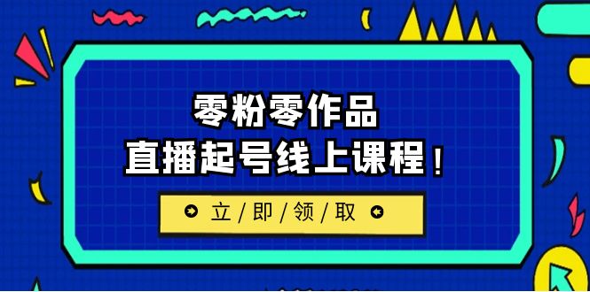 [新自媒体]2023/7月最新线上课：更新两节，零粉零作品，直播起号线上课程