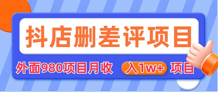 [其他课程]外面收费收980的抖音删评商家玩法，月入1w+项目（仅揭秘）