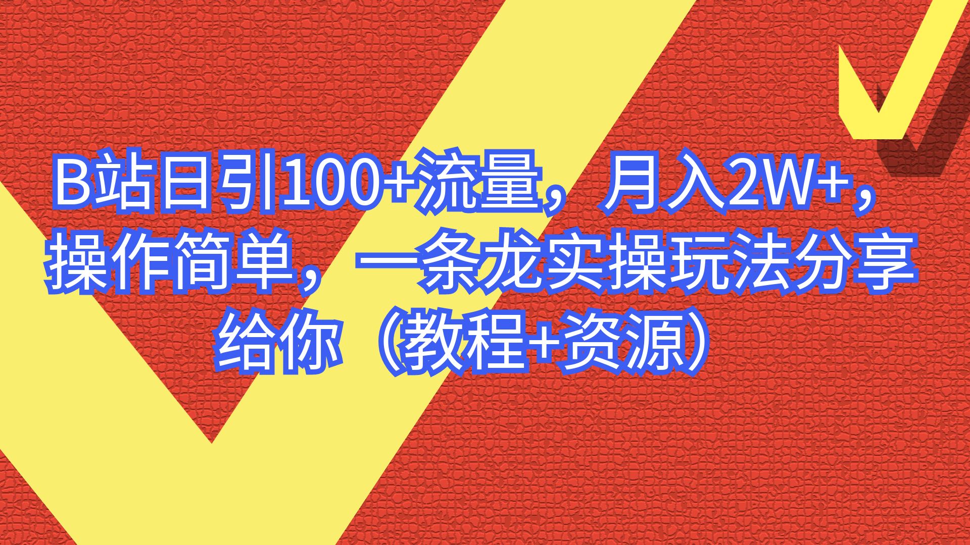 （6616期）B站日引100+流量，月入2W+，操作简单，一条龙实操玩法（教程+..