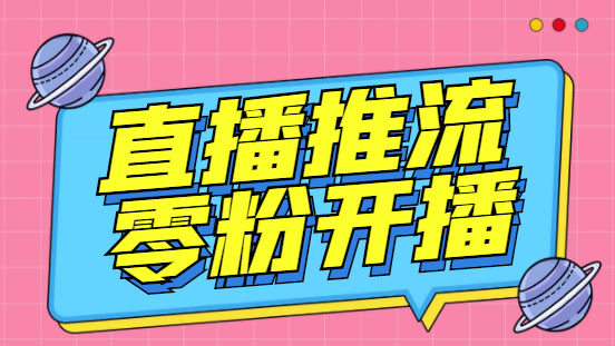 （6605期）外面收费888的魔豆推流助手—让你实现各大平台0粉开播【永久脚本+详细教程