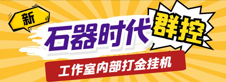 （6596期）工作室内部新石器时代全自动起号升级抓宠物打金群控，单窗口一天10+