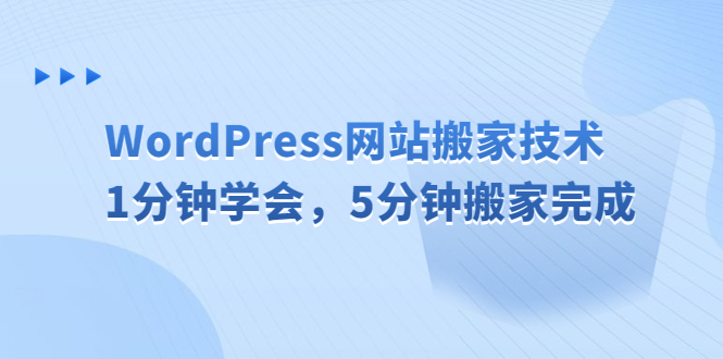 （6529期）WordPress网站搬家技术，1分钟学会，5分钟搬家完成