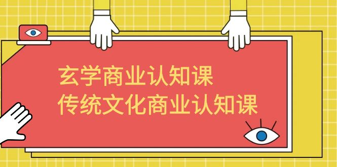 （6521期）玄学 商业认知课，传统文化商业认知课（43节课）