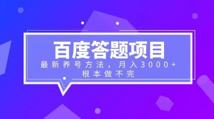 （6497期）百度答题项目+最新养号方法 月入3000+