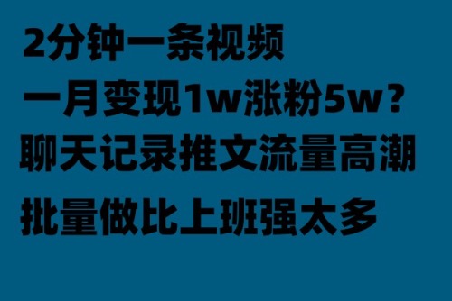 （6494期）聊天记录推文！！！月入1w轻轻松松，上厕所的时间就做了