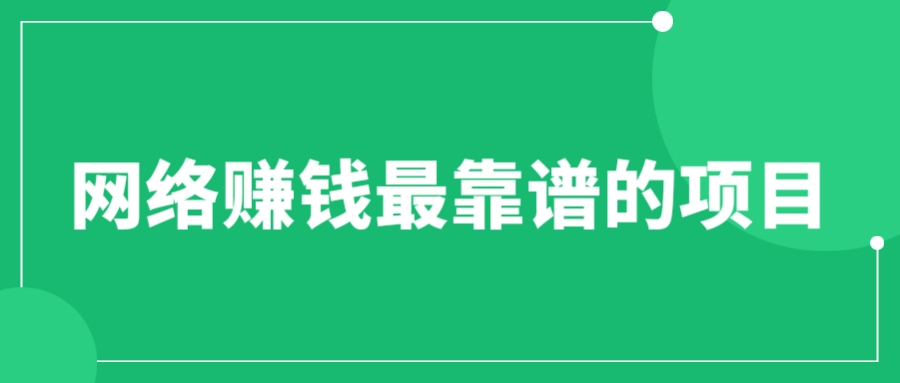 （6459期）赚想赚钱的人的钱最好赚了：网络赚钱最靠谱项目