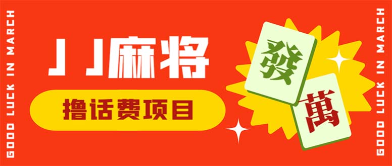 （6453期）外面收费1980的最新JJ麻将全自动撸话费挂机项目，单机收益200+