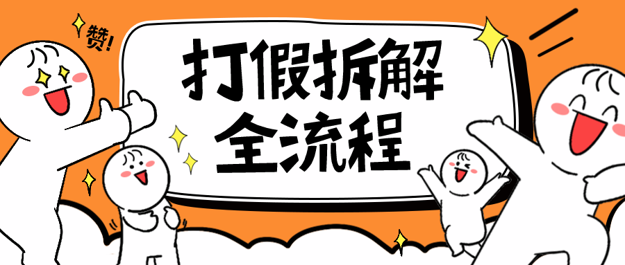 （6448期）7年经验打假拆解解密整个项目 全流程（仅揭秘）