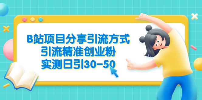 （6439期）B站项目分享引流方式，引流精准创业粉，实测日引30-50