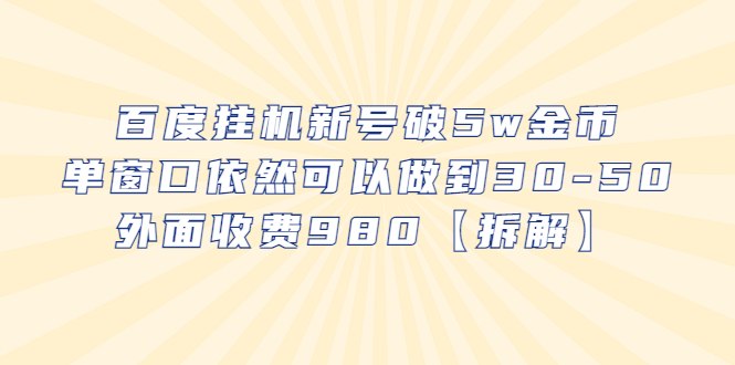 （6426期）百度挂机新号破5w金币，单窗口依然可以做到30-50外面收费980【拆解】