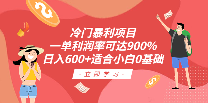 （6409期）冷门暴利项目，一单利润率可达900%，日入600+适合小白0基础（教程+素材）