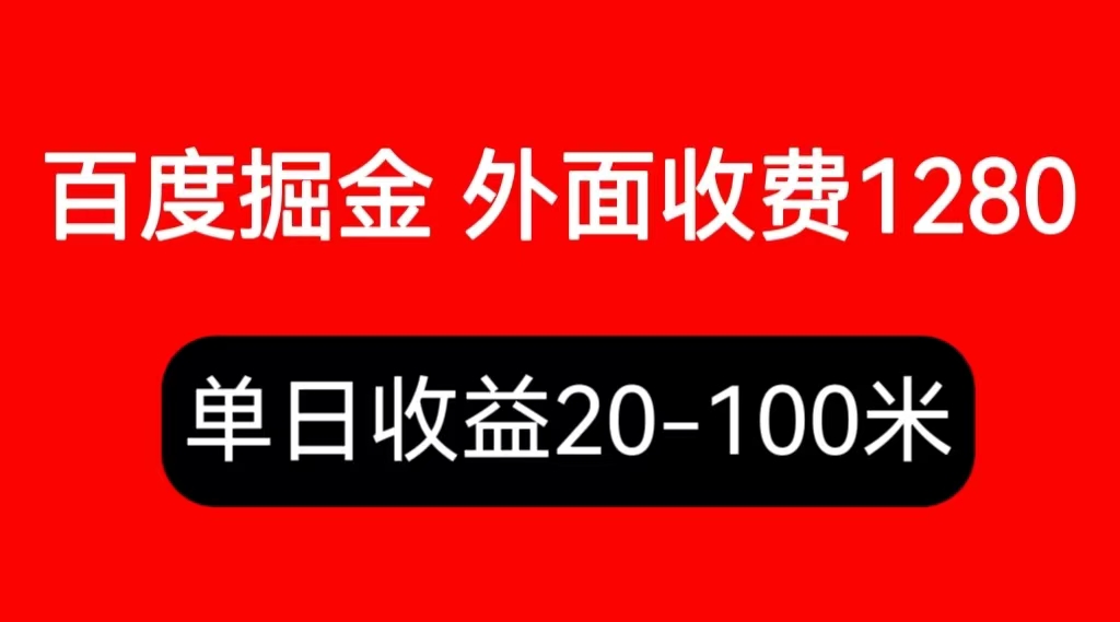 （6353期）外面收费1280百度暴力掘金项目，内容干货详细操作教学