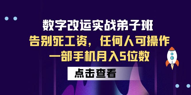 （6350期）数字 改运实战弟子班：告别死工资，任何人可操作，一部手机月入5位数