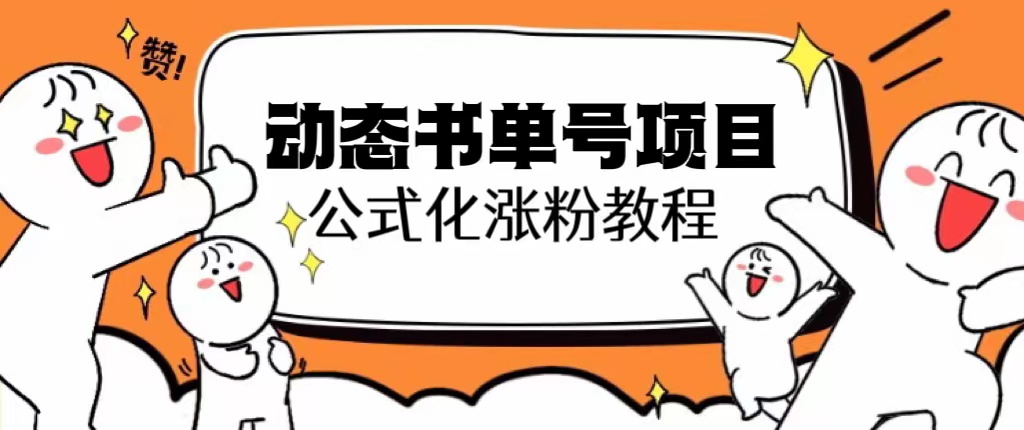 （6342期）思维面部动态书单号项目，保姆级教学，轻松涨粉10w+