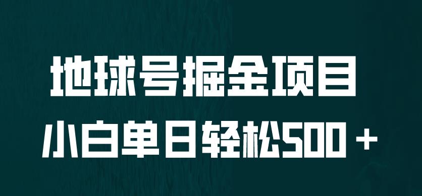 全网首发！地球号掘金项目，小白每天轻松500＋，无脑上手怼量【揭秘】