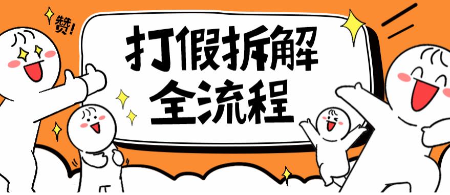 2023年打假全套流程，7年经验打假拆解解密0基础上手【仅揭秘】