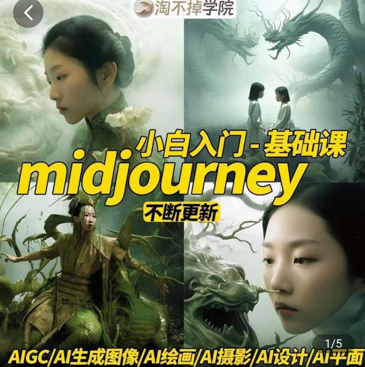 淘不掉学院·midjourney小白入门基础，​AI摄影+AI设计+AI绘画-AIGC作图