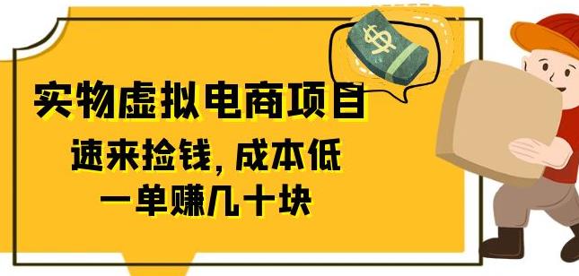 东哲日记：全网首创实物虚拟电商项目，速来捡钱，成本低，一单赚几十块！