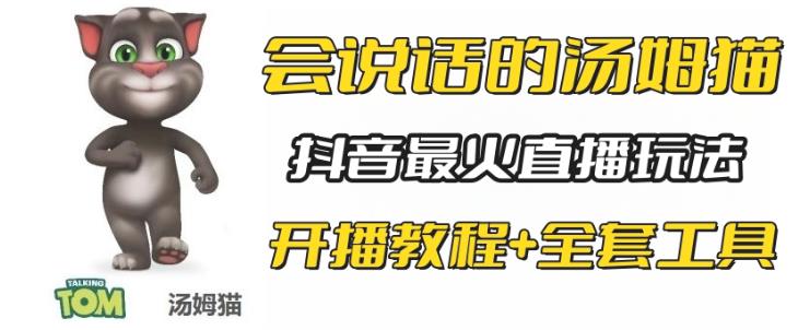 抖音最火无人直播玩法会说话汤姆猫弹幕礼物互动小游戏（游戏软件+开播教程)