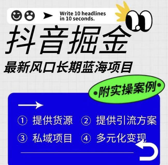 抖音掘金最新风口，长期蓝海项目，日入无上限（附实操案例）【揭秘】