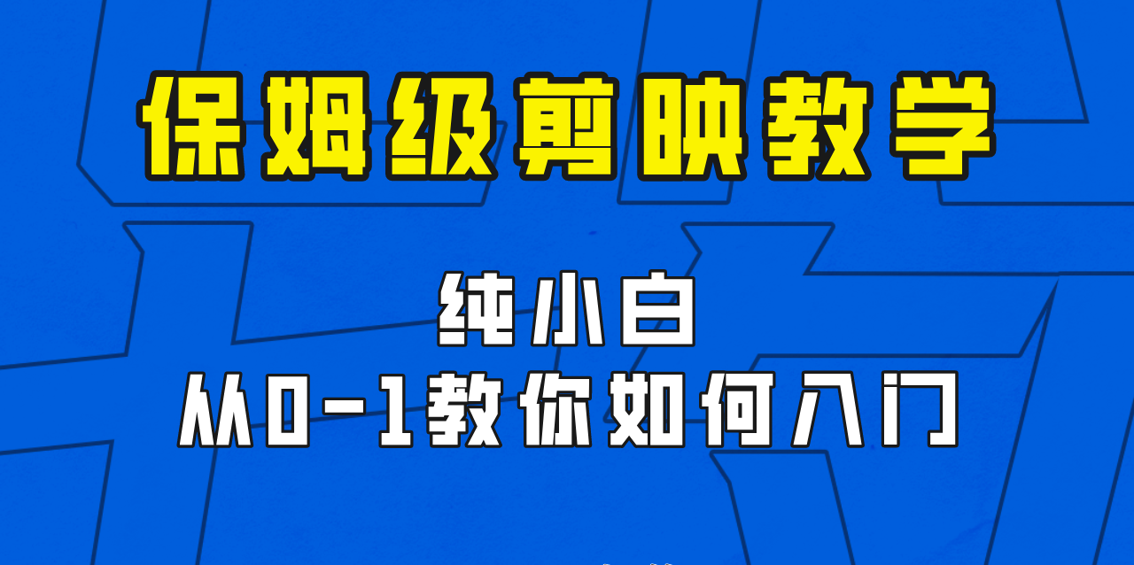 剪映保姆级剪辑教程，实操得来的技巧，绝对干货满满！