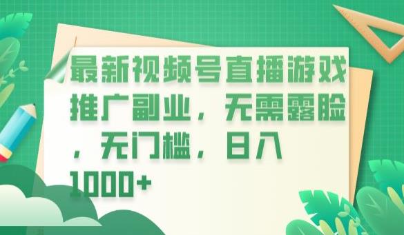 最新视频号直播游戏推广副业，无需露脸，无门槛，日入1000+【揭秘】