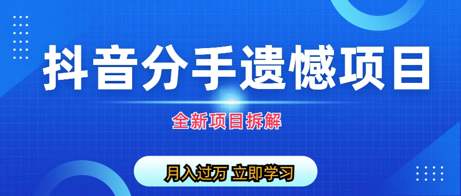 （6633期）自媒体抖音分手遗憾项目私域项目拆解