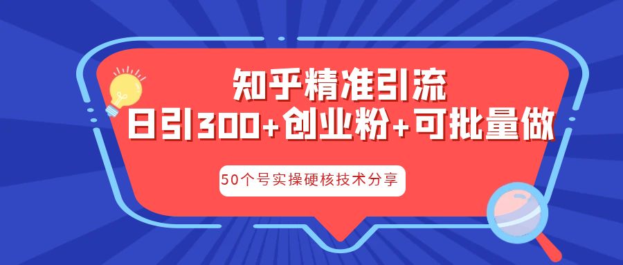 （6636期）知乎暴力引流，日引300+实操落地核心玩法