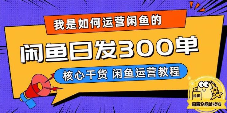 我是如何在闲鱼卖手机的，日发300单的秘诀是什么？【揭秘】