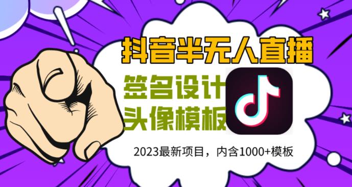 外面卖298的抖音最新半无人直播项目，熟练后一天100-1000