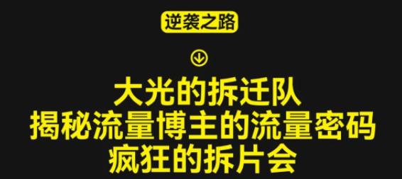 大光的拆迁队（30个片），揭秘博主的流量密码，疯狂的拆片会