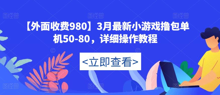 【外面收费980】3月最新小游戏撸包单机50-80，详细操作教程