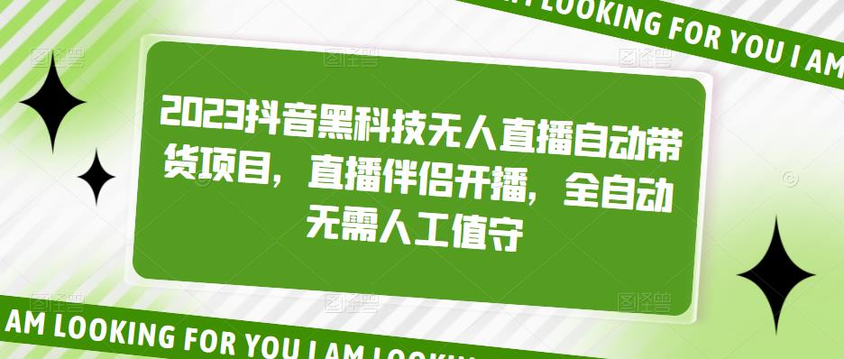 2023抖音黑科技无人直播自动带货项目，直播伴侣开播，全自动无需人工值守