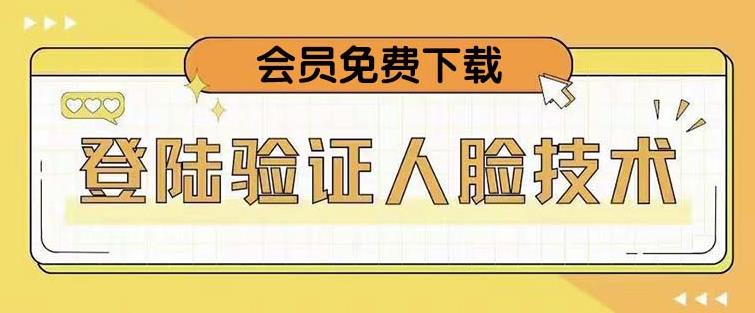 抖音二次登录验证人脸核对，2月更新技术，会员免费下载！