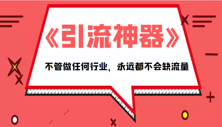 《引流神器》拥有这套系统化的思维，不管做任何行业，永远都不会缺流量（PDF电子书）