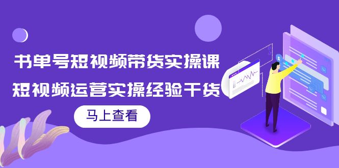 书单号短视频带货实操课：短视频运营实操经验干货分享