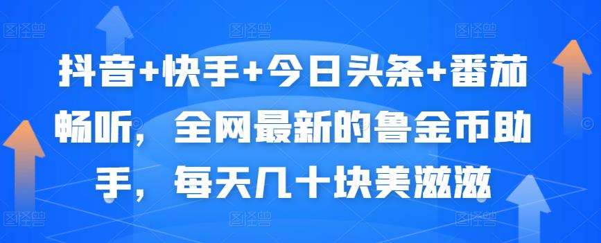 抖音+快手+今日头条+番茄畅听，全网最新的自动挂机撸金币，每天几十块美滋滋