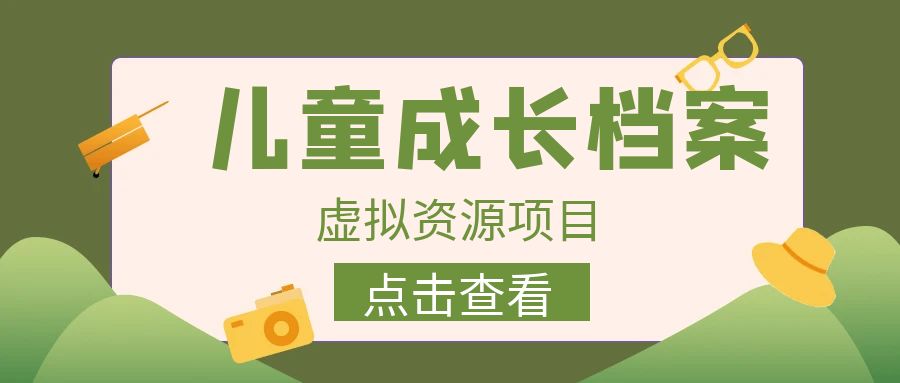 （6638期）收费980的长期稳定项目，儿童成长档案虚拟资源变现