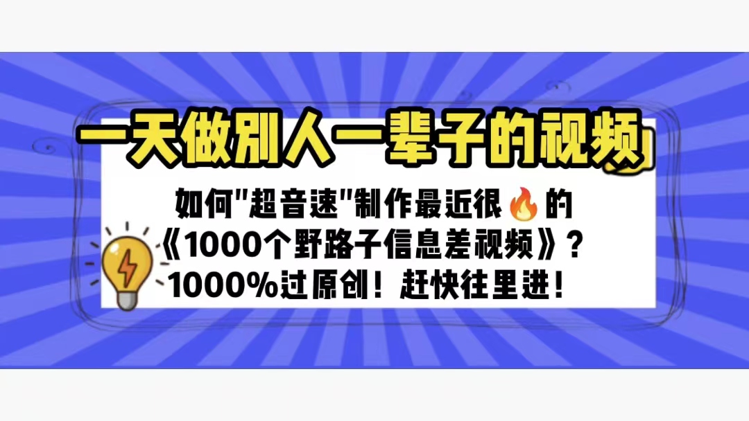 （6282期）一天做完别一辈子的视频 制作最近很火的《1000个野路子信息差》100%过原创