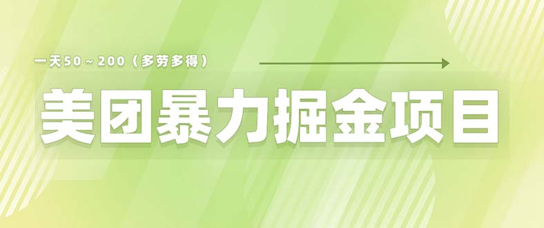 （6259期）美团店铺掘金 一天200～300 小白也能轻松过万 零门槛没有任何限制