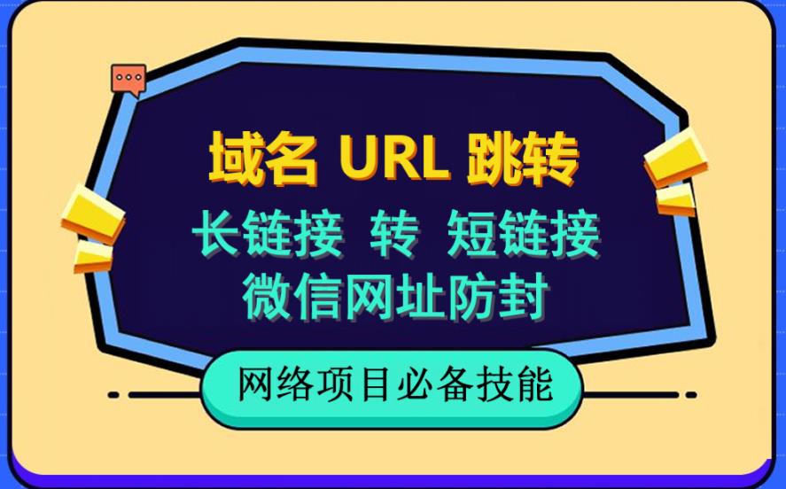 （6174期）自建长链接转短链接，域名url跳转，微信网址防黑，视频教程手把手教你