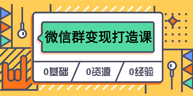 （6170期）人人必学的微信群变现打造课，让你的私域营销快人一步（17节-无水印）