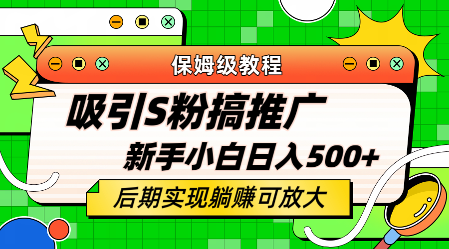 （6168期）轻松引流老S批 不怕S粉一毛不拔 保姆级教程 小白照样日入500+