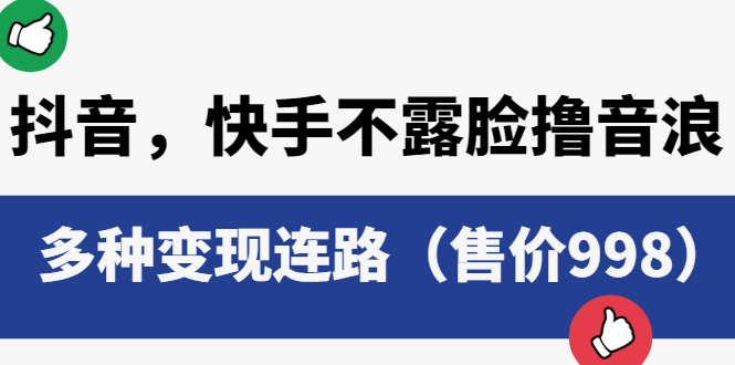 （6149期）抖音，快手不露脸撸音浪项目，多种变现连路（售价998）