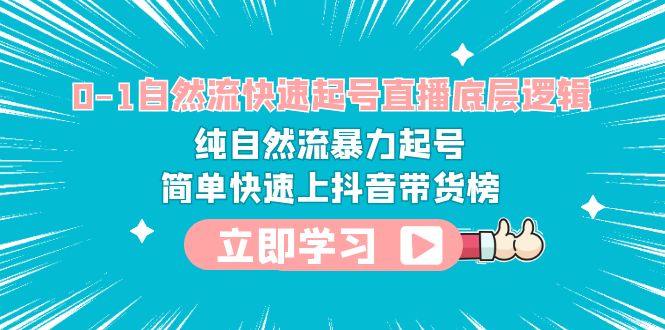 （6138期）0-1自然流快速起号直播 底层逻辑 纯自然流暴力起号 简单快速上抖音带货榜