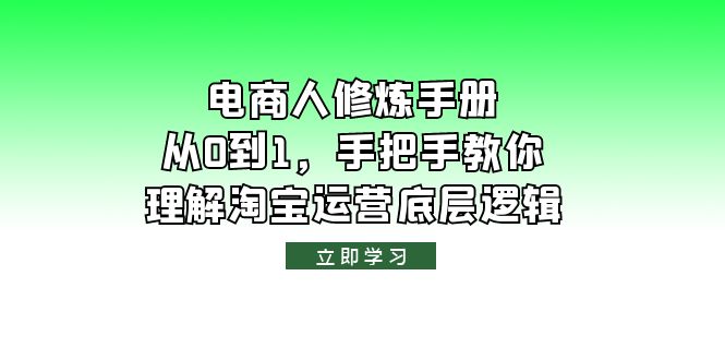 （6111期）电商人修炼·手册，从0到1，手把手教你理解淘宝运营底层逻辑