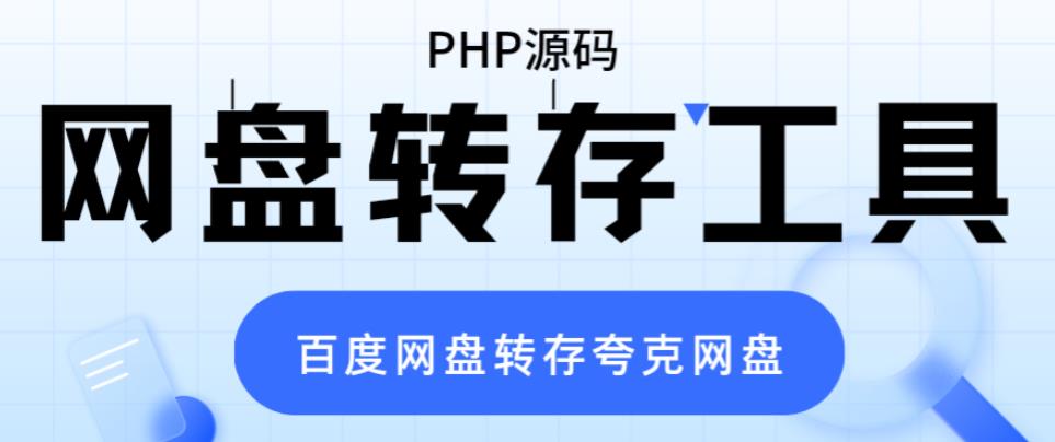 （6104期）网盘转存工具源码，百度网盘直接转存到夸克【源码+教程】