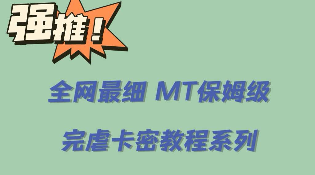 （6078期）全网最细0基础MT保姆级完虐卡密教程系列，菜鸡小白从去卡密入门到大佬